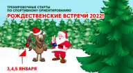 Тренировочные старты "Рождественские встречи - 2022", 2-й и 3-й этапы Тренировочные старты "Рождественские встречи - 2022", 2-й и 3-й этапы
